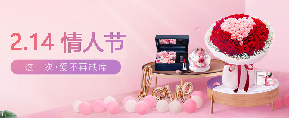 情人节专题
